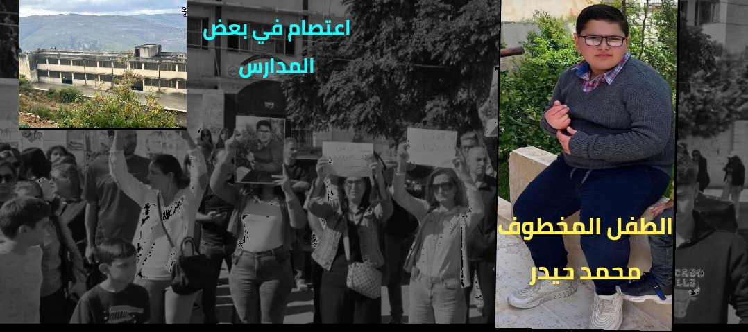 اختطاف طفل في اللاذقية يثير موجة غضب ودعوات لإضراب المدارس