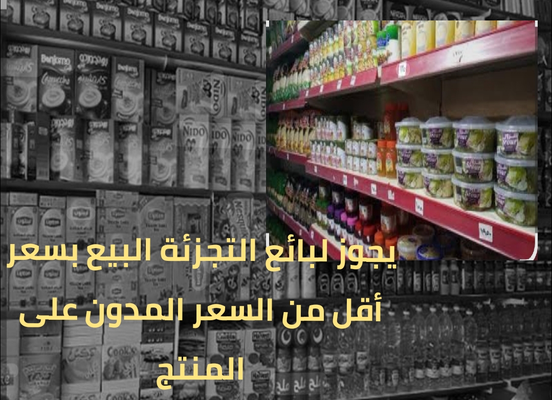 وداعاً للتلاعب بالأسعار.. قرار جديد يُلزم بوضع السعر النهائي على المنتجات في سوريا
